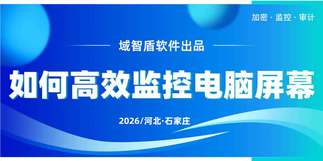 如何高效监控电脑屏幕?域智盾软件电脑监控妙招分享,新手也能一分钟掌握!(图1) 如何高效监控电脑屏幕?域智盾软件电脑监控妙招分享,新手也能一分钟掌握!(图1)