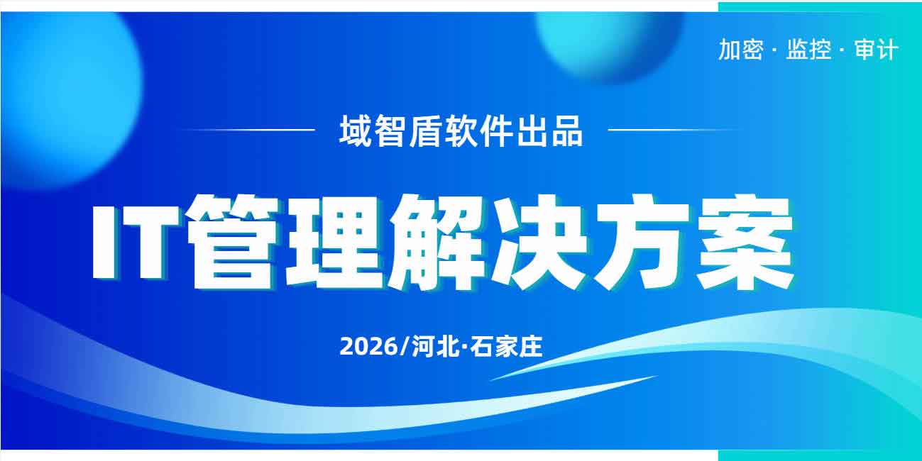 如何对企业 it 资产进行管理?IT 管理解决方案帮你告别混乱运维,降低成本与安全风险!(图1) 如何对企业 it 资产进行管理?IT 管理解决方案帮你告别混乱运维,降低成本与安全风险!(图1)