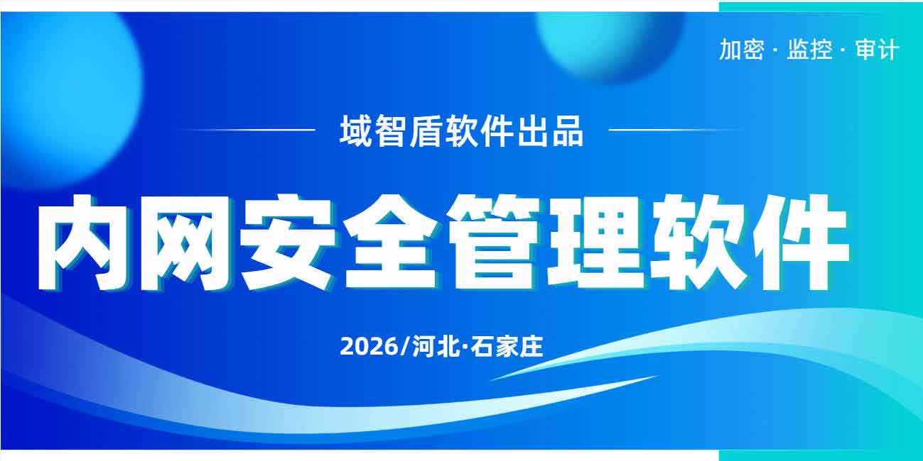 内网安全管理软件有哪些?域智盾软件 2026 守护你的内网安全!(图1) 内网安全管理软件有哪些?域智盾软件 2026 守护你的内网安全!(图1)