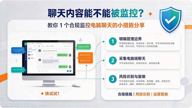 聊天内容能不能被监控?教你 1 个合规监控电脑聊天的小措施分享,快试试!(图2) 聊天内容能不能被监控?教你 1 个合规监控电脑聊天的小措施分享,快试试!(图2)