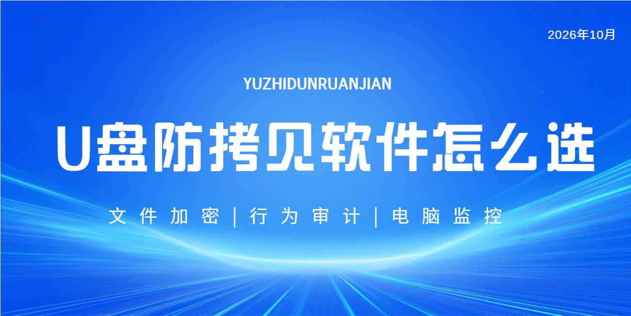 U 盘防拷贝软件怎么选?这款防止 U 盘拷贝文件的软件分享给你!(图1) U 盘防拷贝软件怎么选?这款防止 U 盘拷贝文件的软件分享给你!(图1)