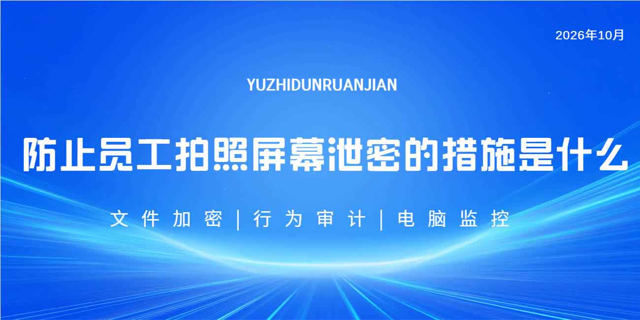 防止员工拍照屏幕泄密的措施是什么?域智盾软件屏幕防拍照软件技术白皮书!(图1) 防止员工拍照屏幕泄密的措施是什么?域智盾软件屏幕防拍照软件技术白皮书!(图1)