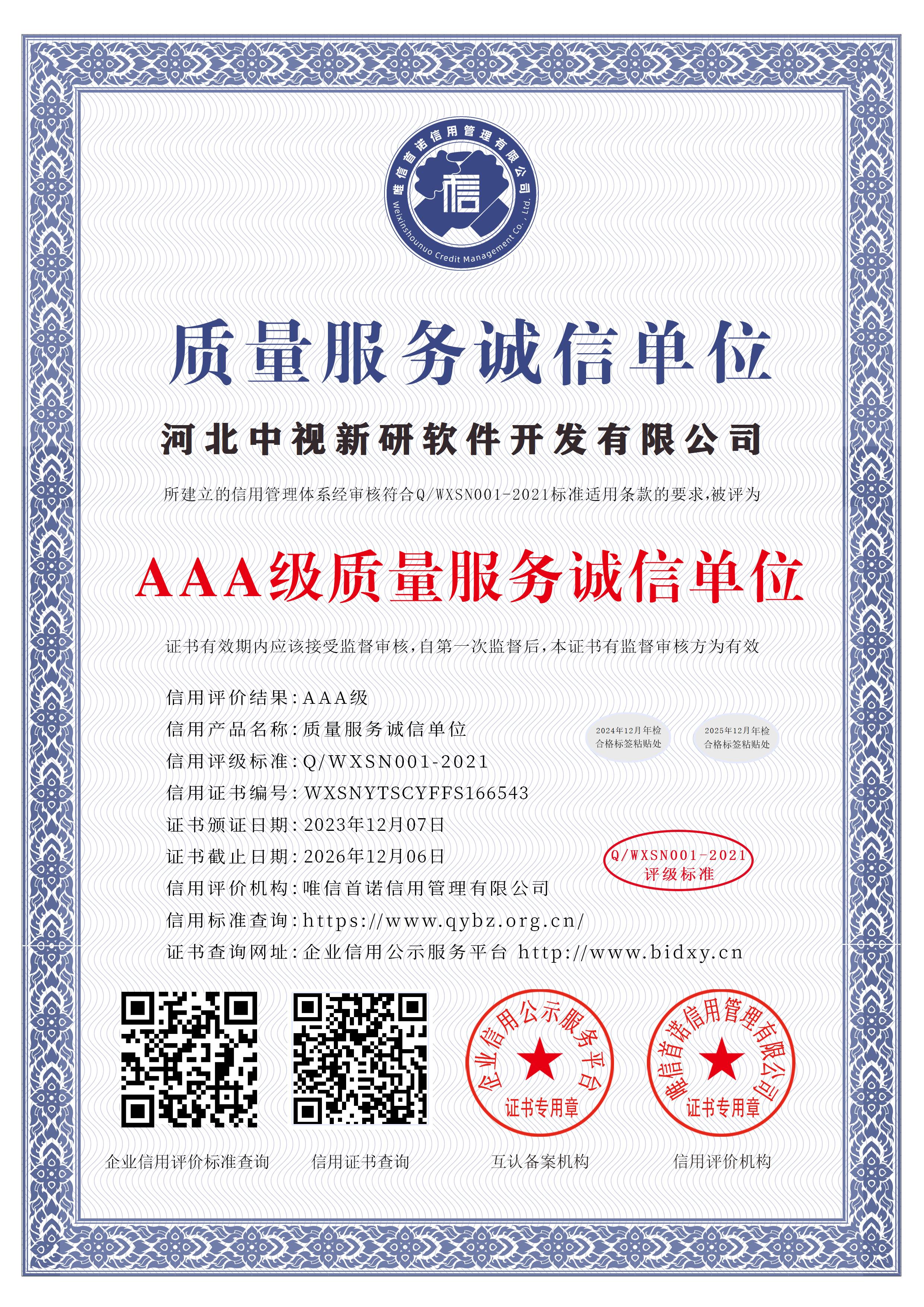 质量服务诚信单位