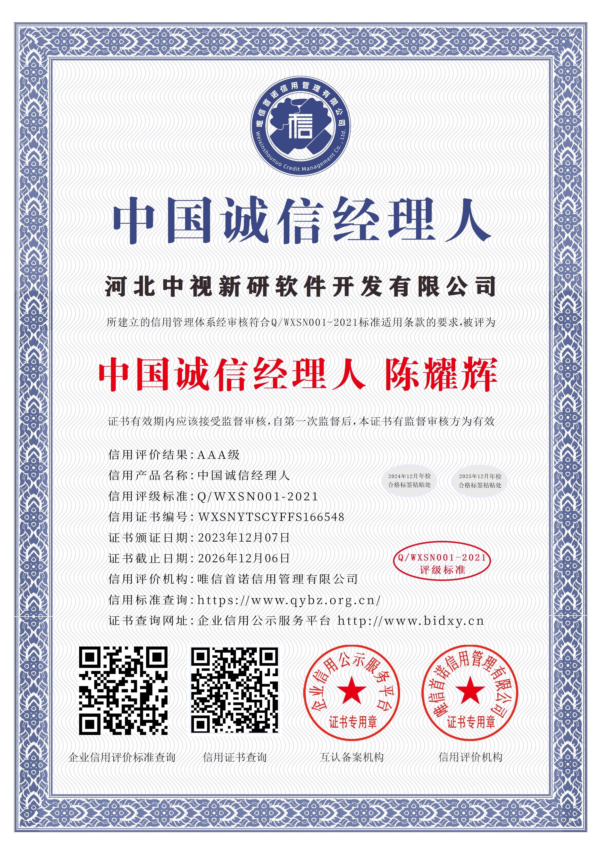 中国诚信经理人