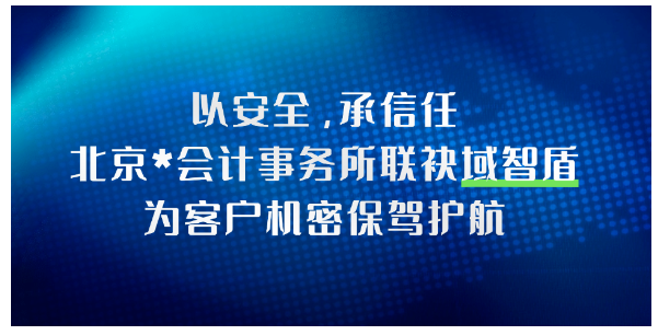以安全，承信任：北京**会计事务所联袂域智盾，为客户机密保驾护航(图1)