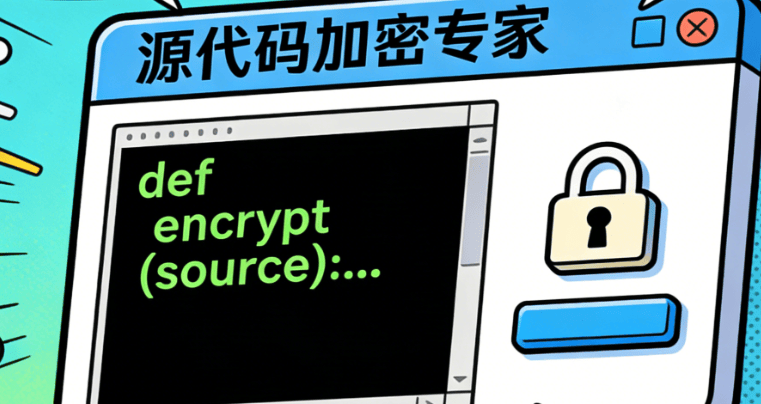 源代码加密软件有哪些？分享5款源代码加密软件，2026年程序员力荐！(图7)
