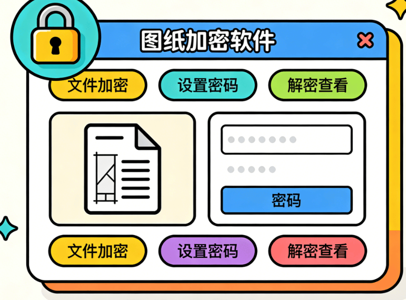 图纸加密软件有哪些？2026最新整理的4款图纸防泄密软件推荐！(图7)