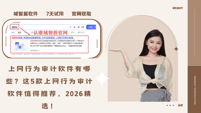 上网行为审计软件有哪些？这5款上网行为审计软件值得推荐，2026精选！ (图1)