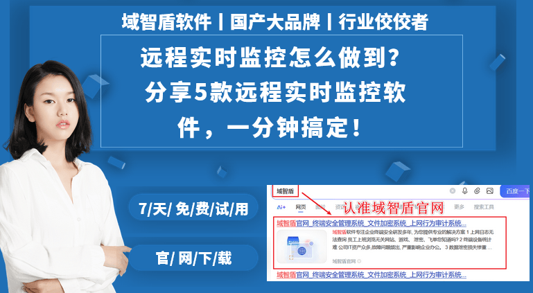 远程实时监控怎么做到？分享5款远程实时监控软件，一分钟搞定！(图1)