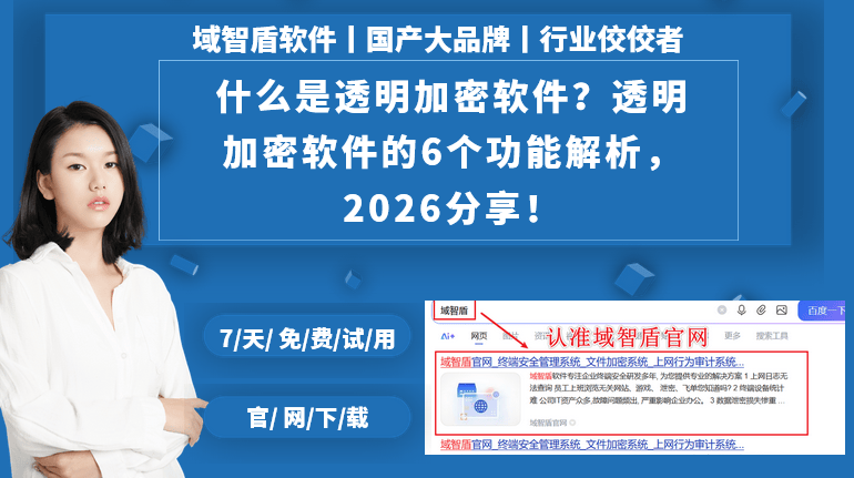 什么是透明加密软件？透明加密软件的6个功能解析，2026分享！(图1)