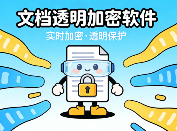 有没有不用手动加解密的加密软件？分享5款，文档透明加密软件好用！ (图9)