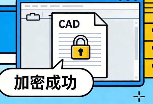 设计公司如何加密图纸？分享4个CAD图纸加密软件，保护图纸必备！ (图9)