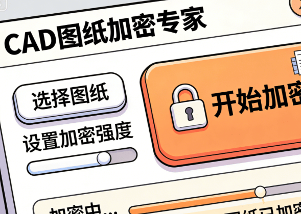 设计公司如何加密图纸？分享4个CAD图纸加密软件，保护图纸必备！ (图8)