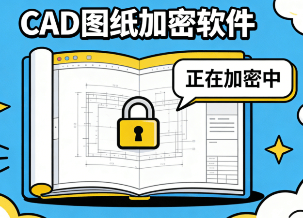 设计公司如何加密图纸？分享4个CAD图纸加密软件，保护图纸必备！ (图10)