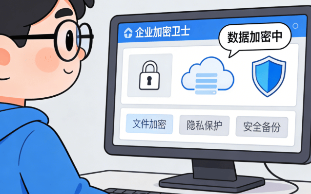 企业加密软件哪些适合公司？科普企业加密软件排行榜top5，企业需知！(图8)
