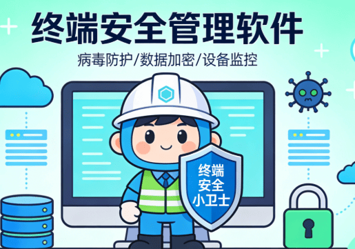 终端安全管理软件有哪些？分享4款终端安全管理软件，2026热选！ (图8)