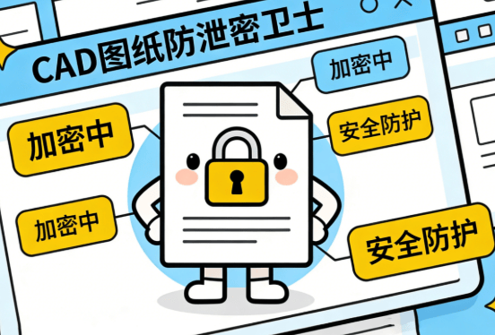 企业如何给图纸加密？2026年5款cad图纸防泄密软件推荐，最新排行！ (图7)