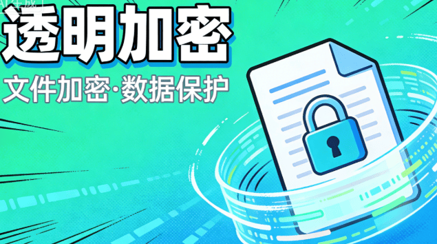 哪款透明加密软件好用？分享5款企业专用的透明加密软件，快收藏！ (图8)