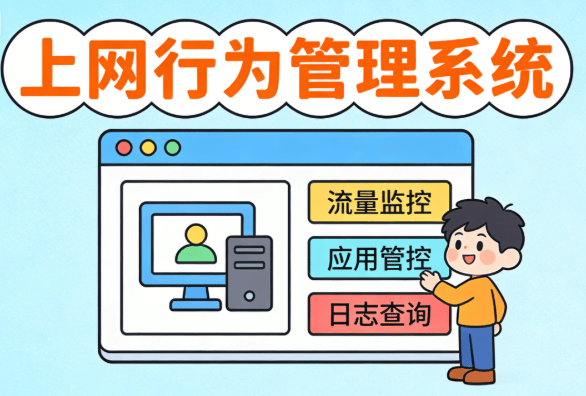 如何管理员工上网行为？4款上网行为管理系统推荐，经典好用！ (图9)