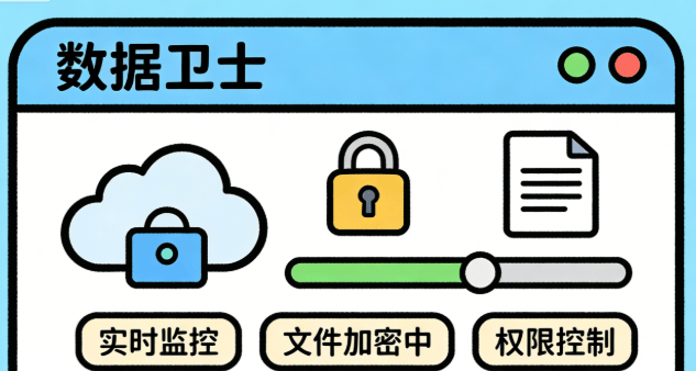 数据防泄密软件有哪些？分享2026年众多人选择的5款数据防泄密软件！ (图9)