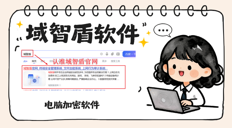 电脑加密软件怎么选？介绍5个超级好用的电脑加密软件，2026别错过！(图1)