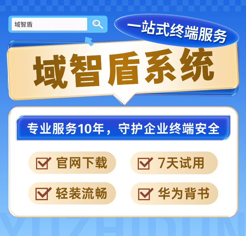 从“试用”到“代言”： 北京和*精密科技与安全厂商域智盾的合作升级之路(图1)