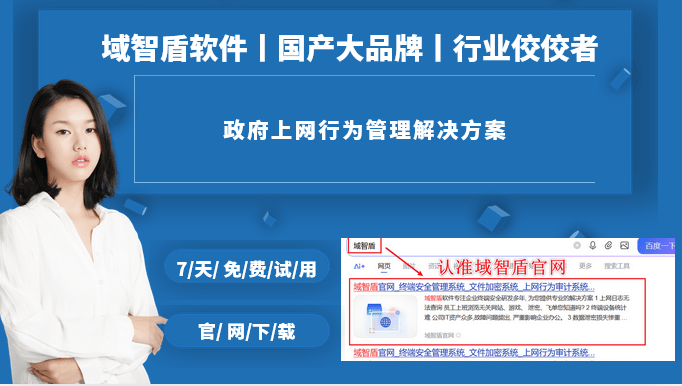 有没有适合政府人员的上网管理方案？分享3个政府上网行为管理解决方案！ (图1)