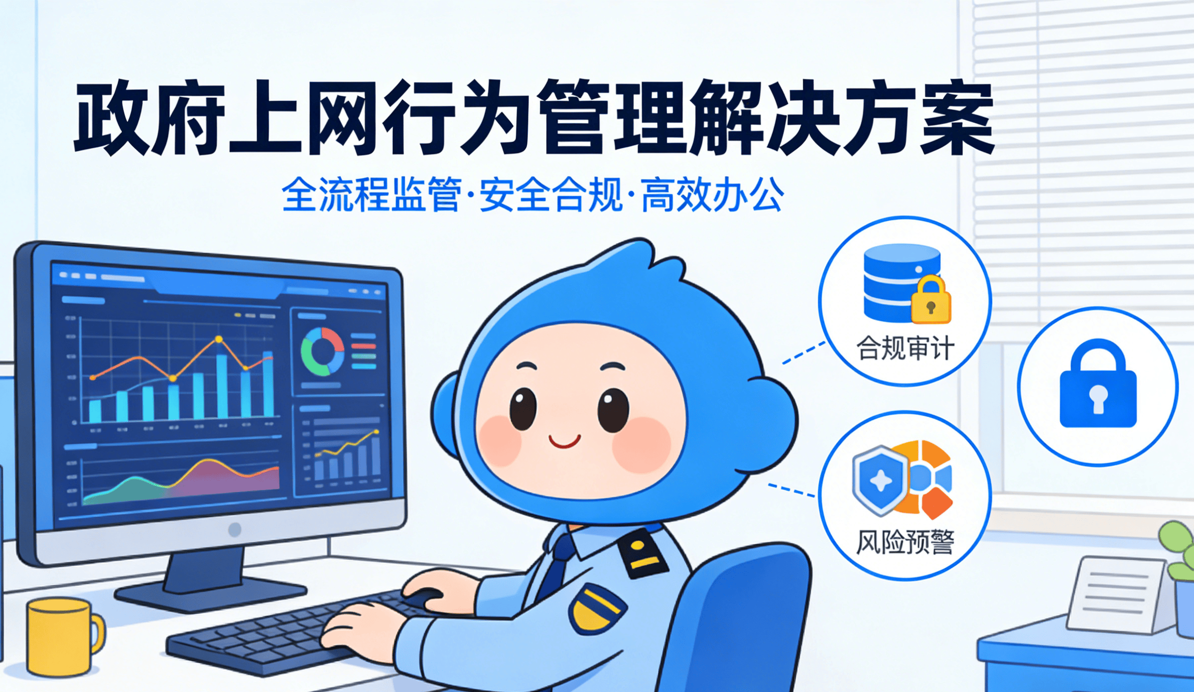 有没有适合政府人员的上网管理方案？分享3个政府上网行为管理解决方案！ (图2)