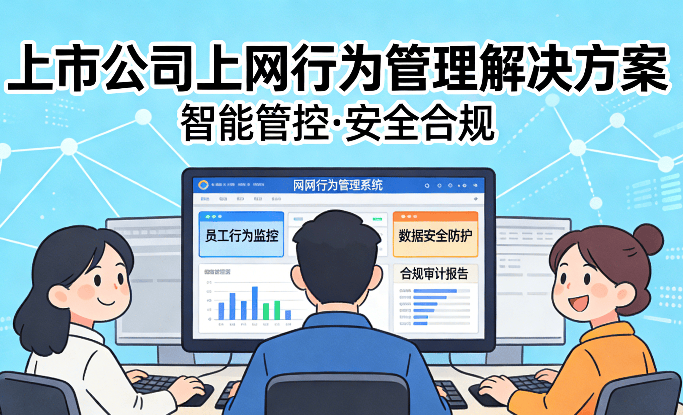 上市公司怎么对人员进行上网管理？分析上市公司上网行为管理解决方案的6个节点！ (图2)