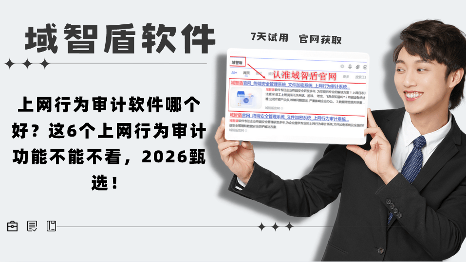 上网行为审计软件哪个好？这6个上网行为审计功能不能不看，2026甄选！ (图1)