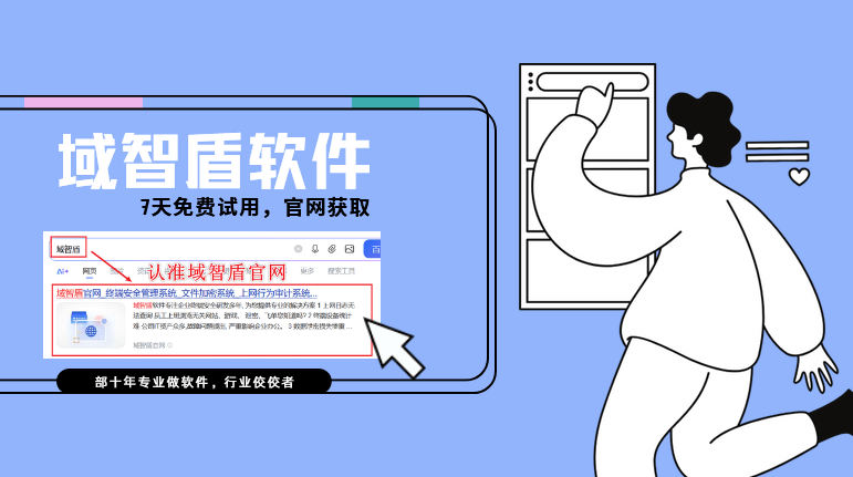 企业加密软件哪个最好用？5款巨好用的企业加密软件分享，26企业认证！(图1)