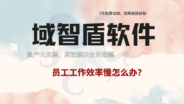 员工工作效率慢怎么办？提高工作效率的软件来帮忙，6个功能太好用！(图1)