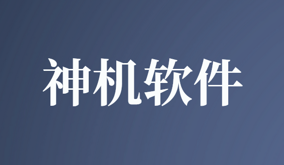 企业加密软件有哪些？2026年主流的5款企业加密软件介绍，大佬私藏！(图8)