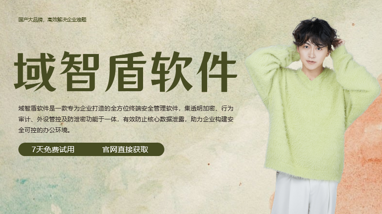 2026年怎么挑选文件防泄密系统？6个文件防泄密功能推荐，企业赞不绝口！(图1)