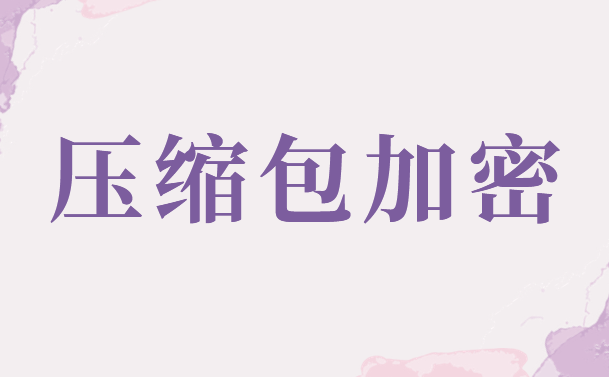 怎么加密文件？这个问题想必困扰你很久了吧，今天3个方法解开你的困惑！(图2)