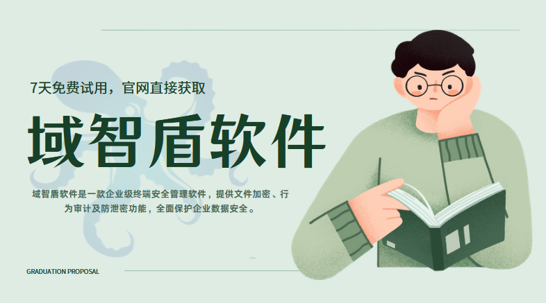 dlp数据防泄漏真的那么好用吗？7层数据防泄漏防护，企业放心选择！(图1)