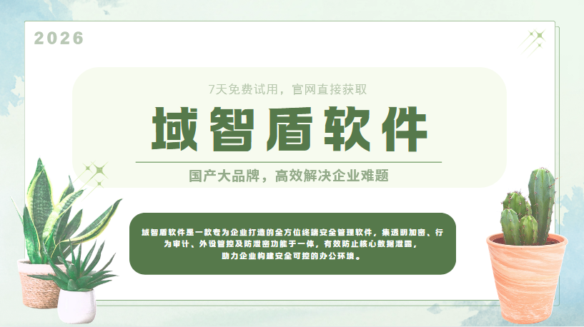 usb端口管控软件是怎么管控的？5个管控方法全面解析，2026年一站式详解！(图1)