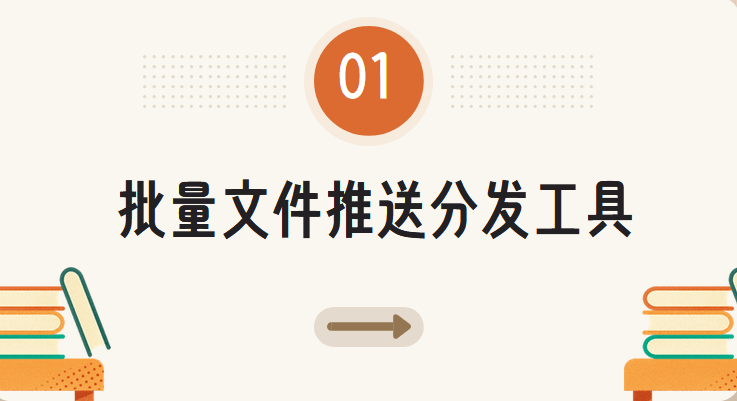 电脑文件分发工具是什么？有什么作用？今天介绍3个分发工具以及作用！(图2)