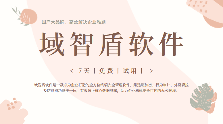 电脑加密软件排行榜第五款介绍，6个电脑加密功能企业直呼太好用！(图1)