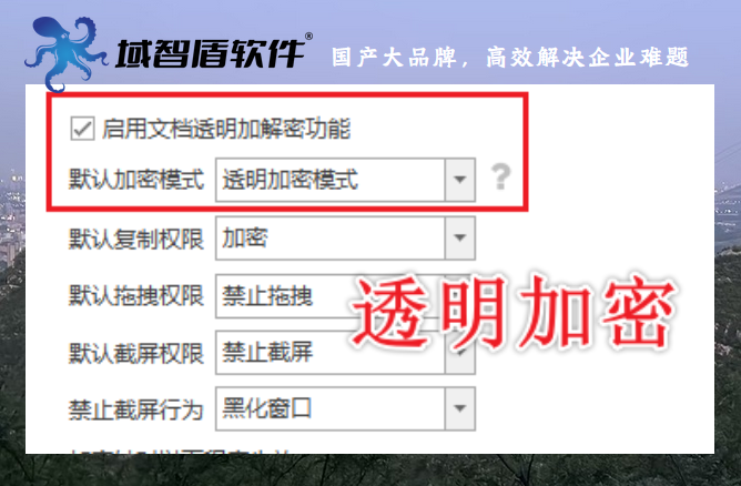 文件防泄密系统怎么选？10年+经验分享文件防泄密系统的5个功能！(图2)