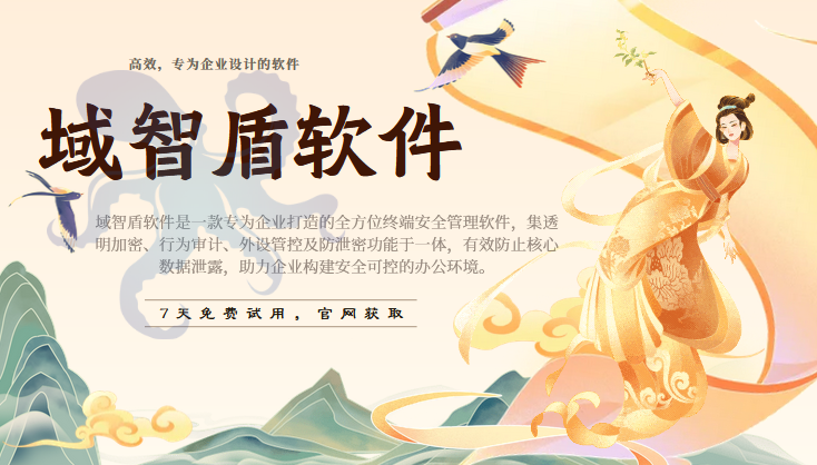 公司防泄密该怎么做？那就看看电脑加密软件吧，5个功能赞不绝口！(图1)