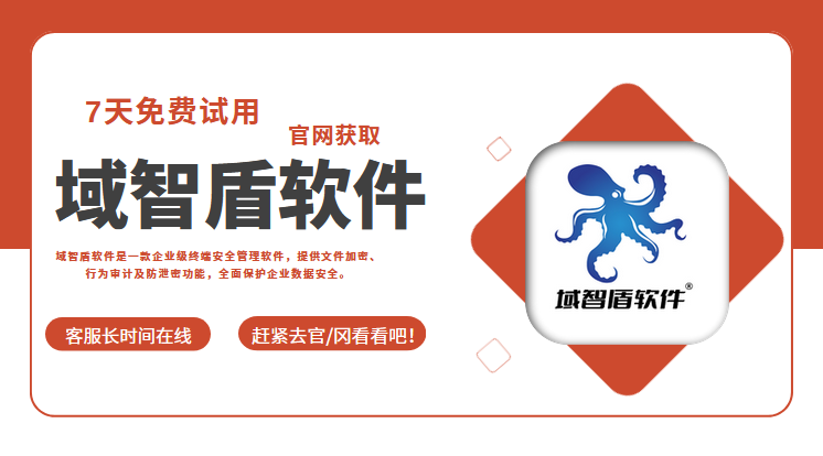 文档加密软件企业版好用吗？看完对于文档加密软件企业版的6个功能介绍就知道了！(图1)