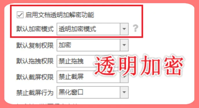 文档加密软件企业版好用吗？看完对于文档加密软件企业版的6个功能介绍就知道了！(图2)