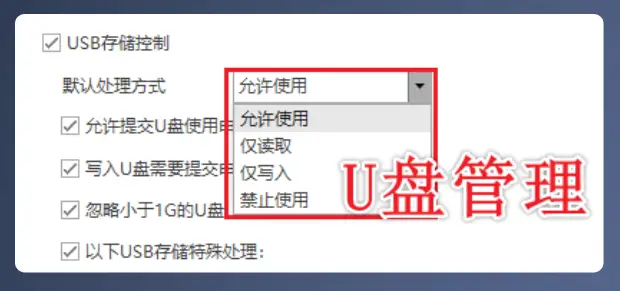 U盘防泄密软件哪个好？拥有这5个U盘防泄密功能才可以考虑，26年总结！(图2)