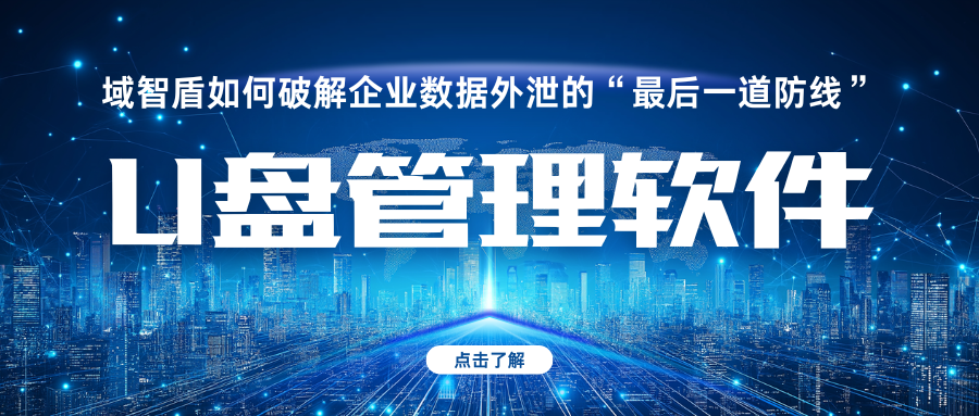 U盘管理软件：域智盾让U盘“用得安全、管得省心”(图2)