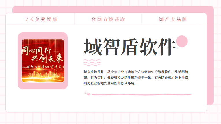 文件防泄密软件哪个好？来看看民间评选的文件防泄密软件的6个实用功能吧！(图1)