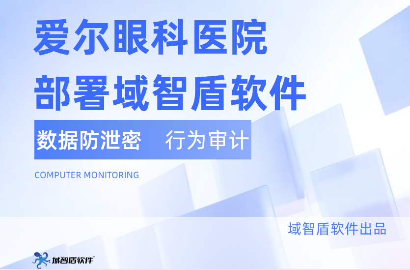 速看！爱尔眼科医院部署域智盾软件，医疗数据安全直接拉满！(图3)
