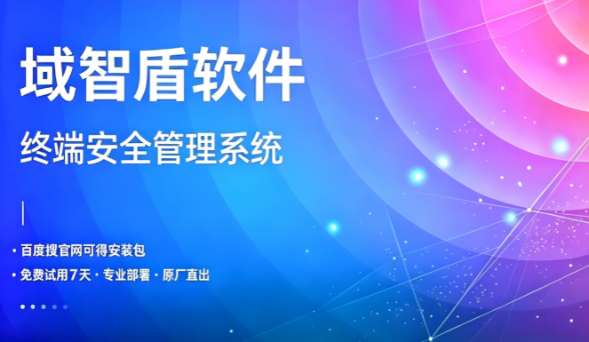 好用的远程控制软件分享：域智盾软件的远程控制软件的6个功能介绍！(图1)