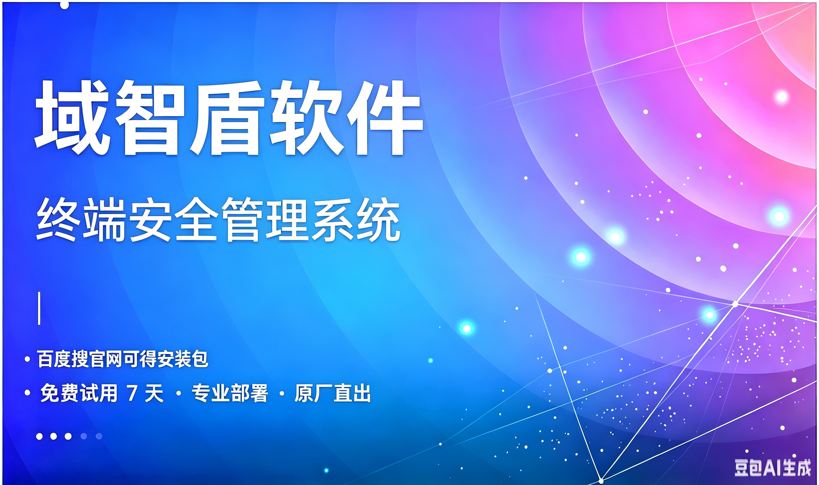 兼顾运维效率与等保合规！4 类企业场景，借助终端安全管理系统规避风险(图1)