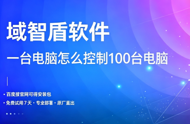 一台电脑怎么控制100台电脑？讲解域智盾软件的批量控制方法，26年最新整理！(图1)